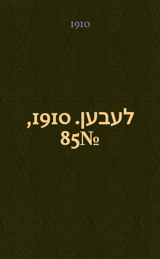 אונזער לעבען. 1910, № 85 (9 (22) апр.)