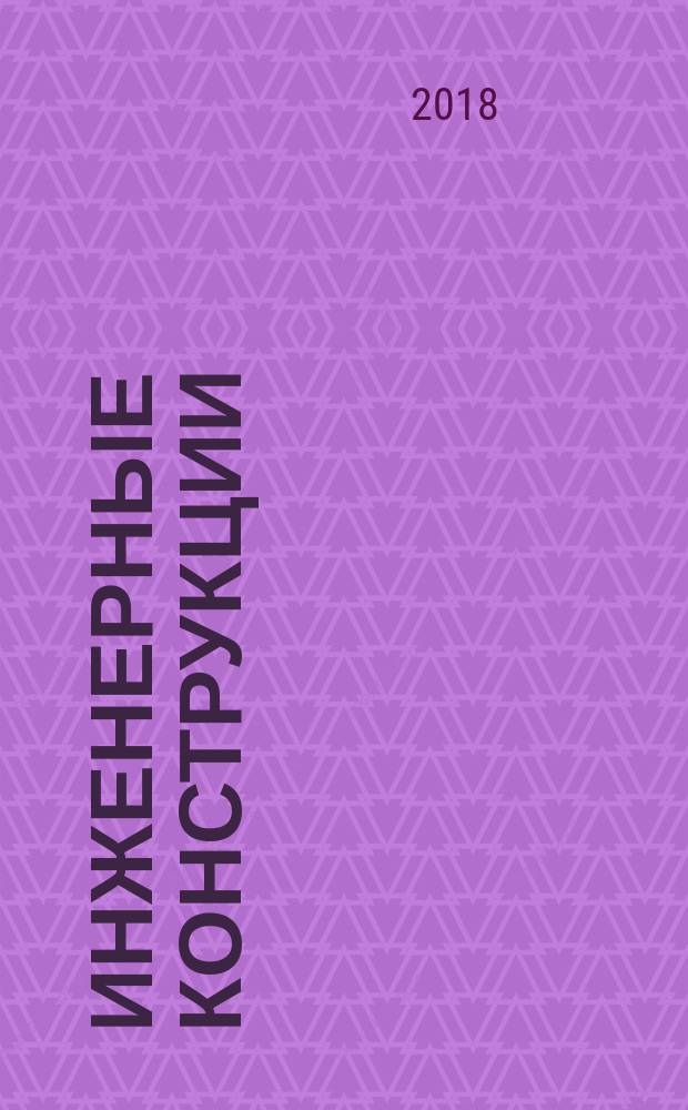 Инженерные конструкции : металлические конструкции и конструкции из древесины и пластмасс : учебник : для студентов высших учебных заведений, обучающихся по направлениям подготовки 08.03.01 "Строительство", 20.03.02 "Природообустройство и водопользование" (квалификация (степень) "бакалавр")