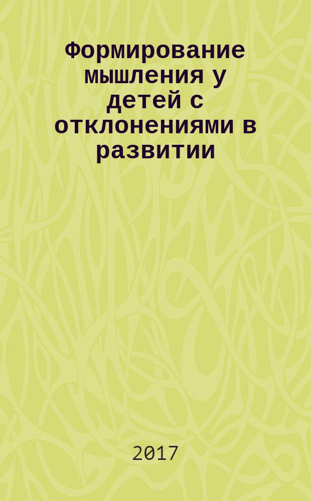 Формирование мышления у детей с отклонениями в развитии (наглядный материал) : пособие для педагога-дефектолога : материал для индивидуальной работы с детьми : 0+