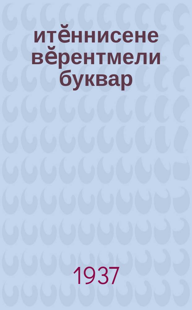 Ҫитӗннисене вӗрентмели буквар = Букварь для школ взрослых