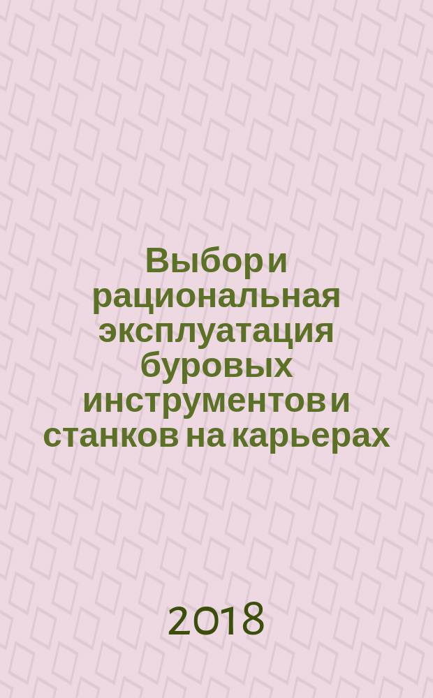 Выбор и рациональная эксплуатация буровых инструментов и станков на карьерах : монография