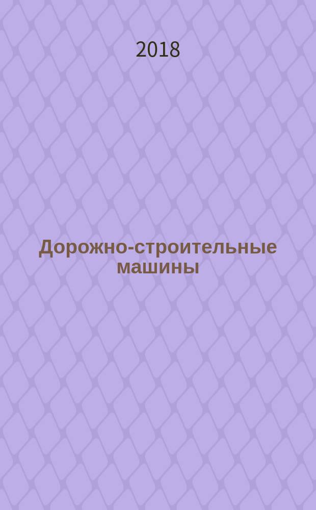 Дорожно-строительные машины : системное проектирование, моделирование, оптимизация : учебное пособие : для студентов вузов, обучающихся по направлению подготовки магистров "Наземные транспортные системы"