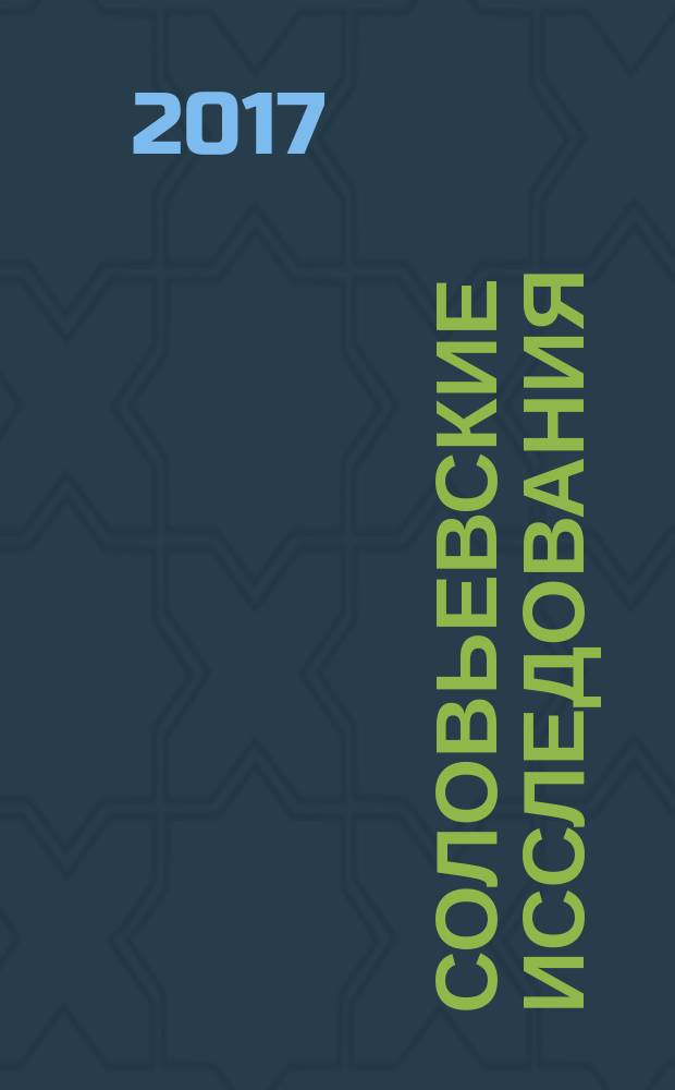 Соловьевские исследования : Период. сб. науч. тр. 2017, вып. 2 (54)