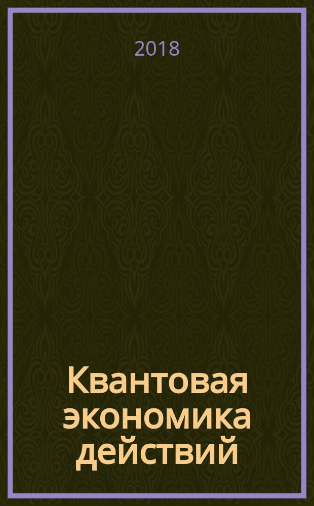 Квантовая экономика действий : монография