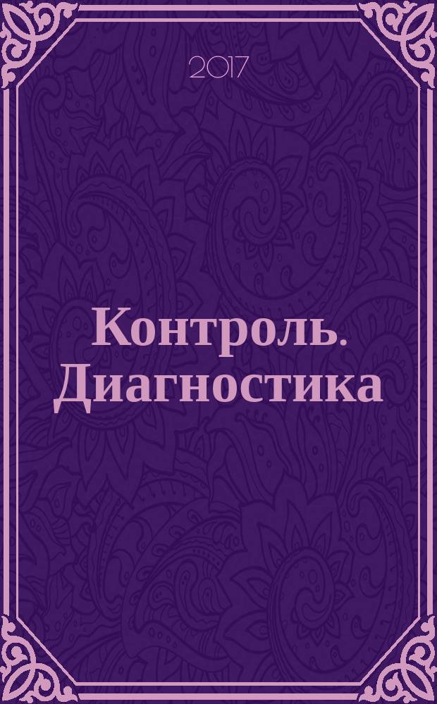 Контроль. Диагностика : Журн. Рос. о-ва по неразрушающему контролю и техн. диагностике (РОНКТД). 2017, № 9 (231)
