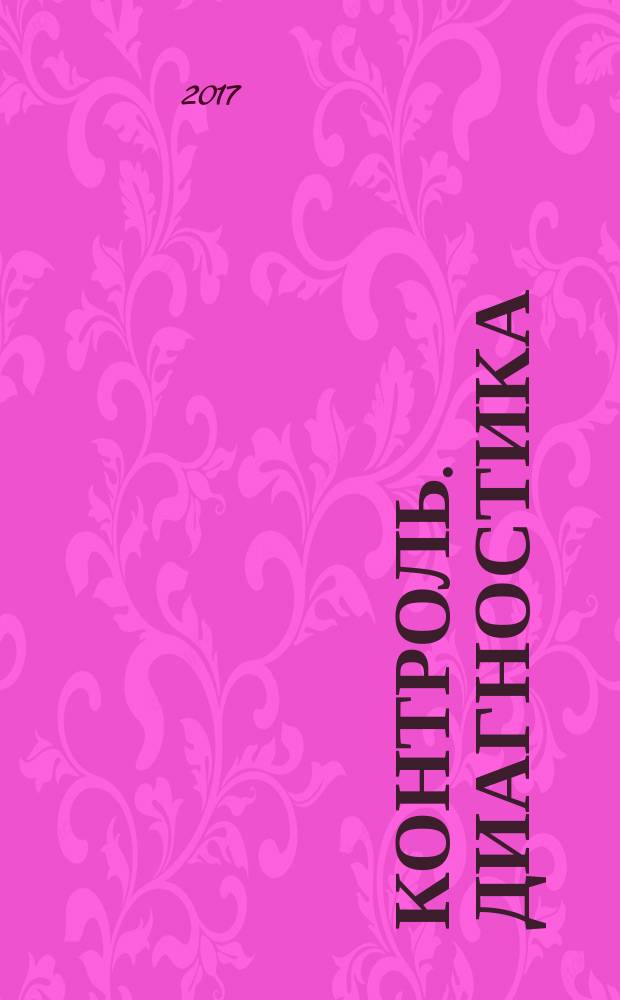 Контроль. Диагностика : Журн. Рос. о-ва по неразрушающему контролю и техн. диагностике (РОНКТД). 2017, № 10 (232)