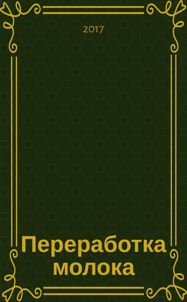 Переработка молока : Технология. Оборуд. Продукция Специализир. информ. бюл. 2017, № 10 (217)