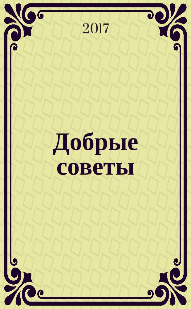 Добрые советы : Для вашего дома и семьи. 2017, № 11