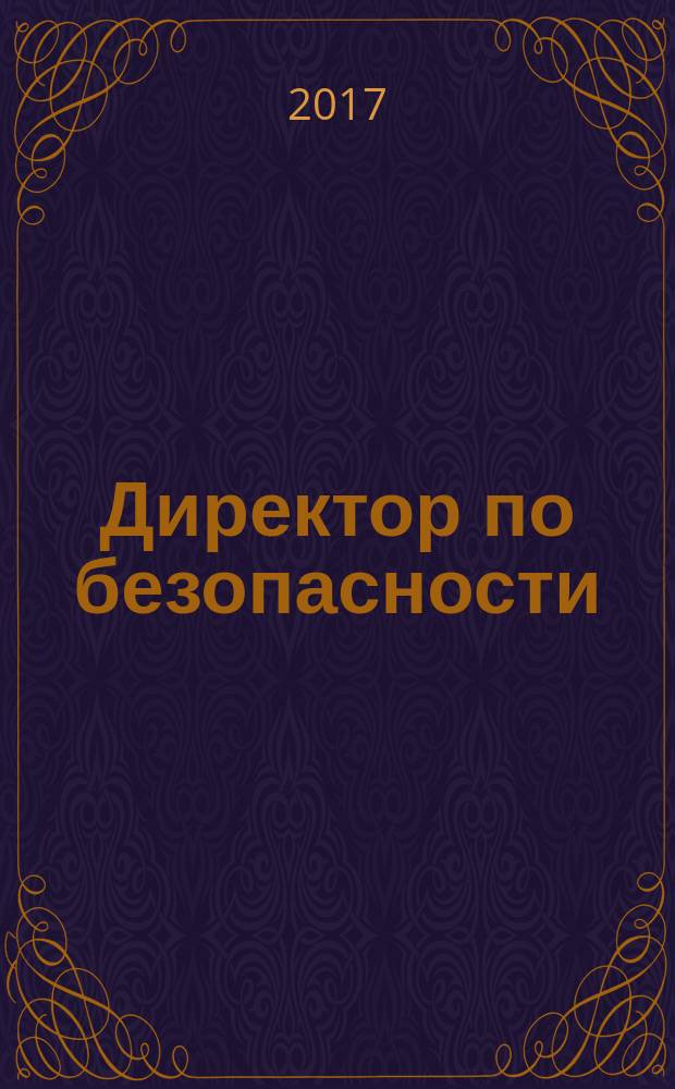 Директор по безопасности : современные методы и инструменты защиты бизнеса. 2017, № 10