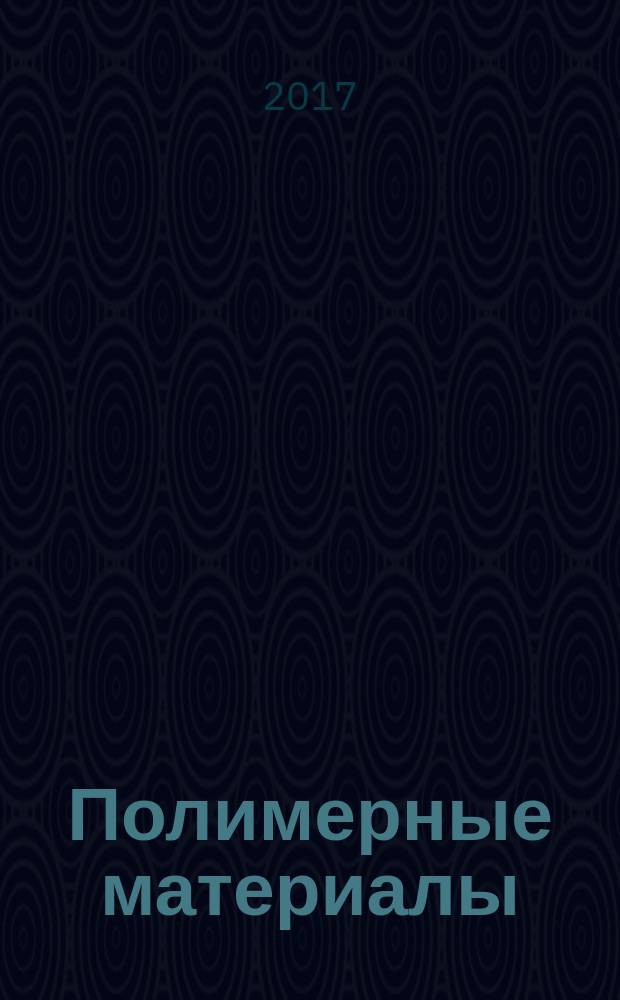 Полимерные материалы : Изделия. Оборуд. Технологии Специализир. информ. бюл. 2017, № 10 (221)