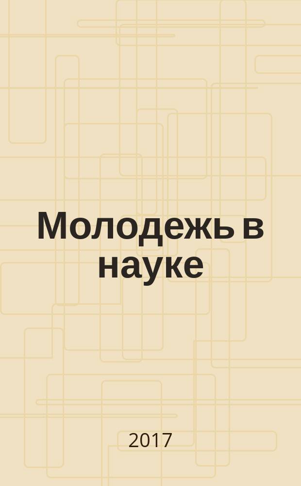 Молодежь в науке : сборник докладов 15-й научно-технической конференции (25-27 октября 2016 г.)