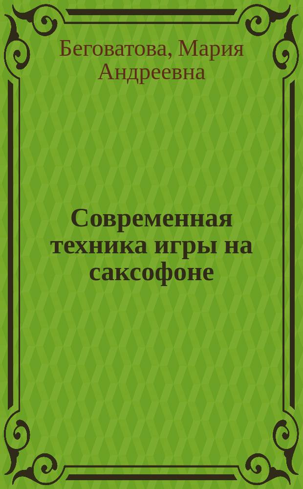 Современная техника игры на саксофоне : история, теория, практика