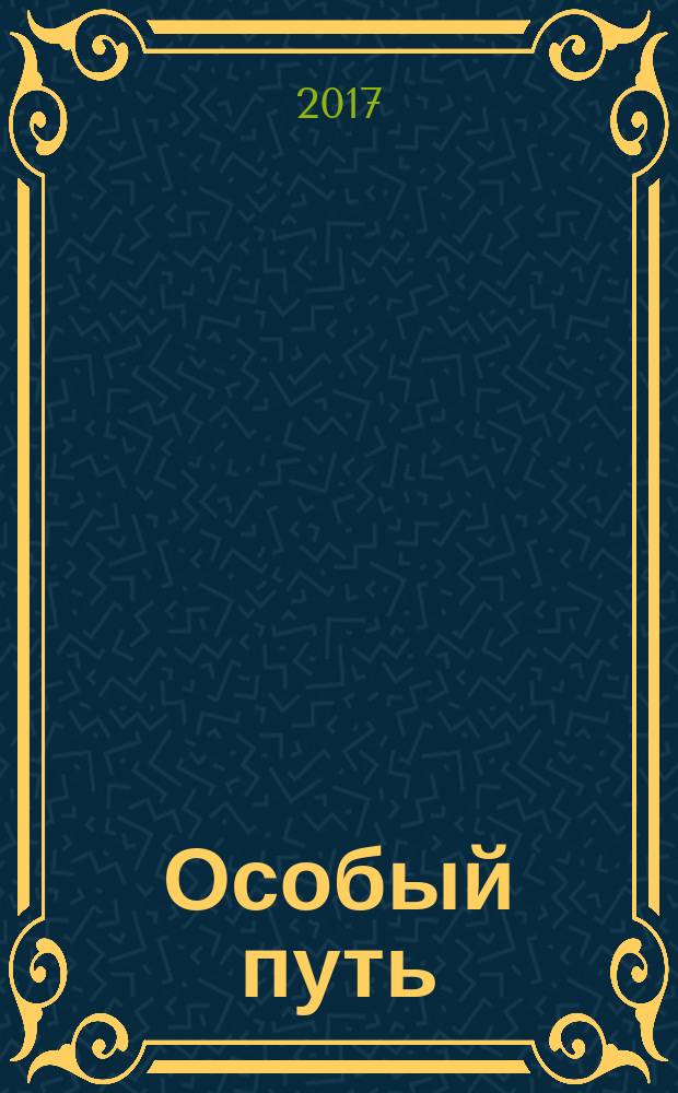 Особый путь : игумения Серафима (Черная-Чичагова)