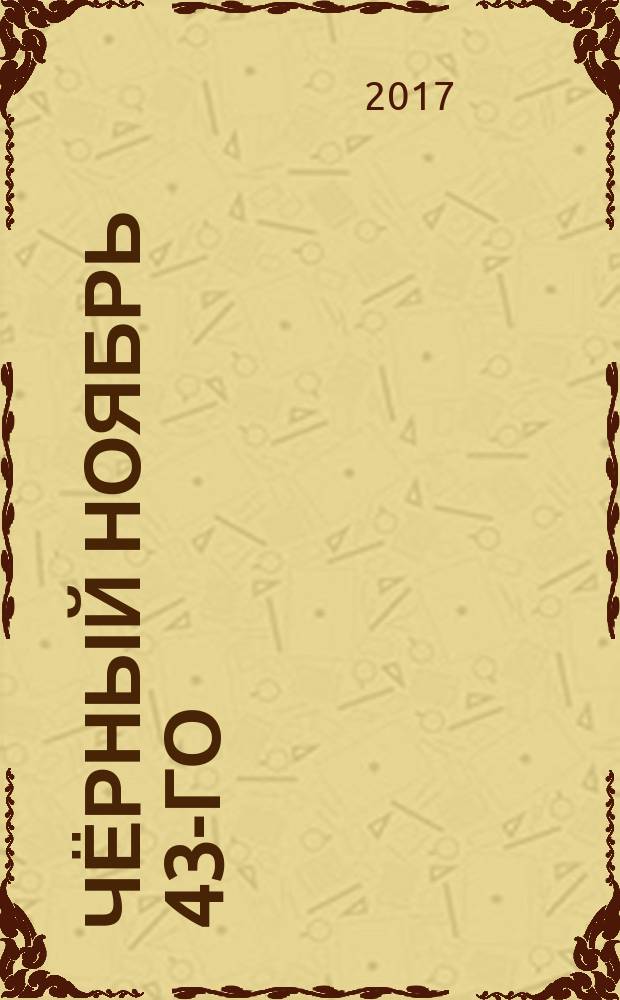 Чёрный ноябрь 43-го : пьесы