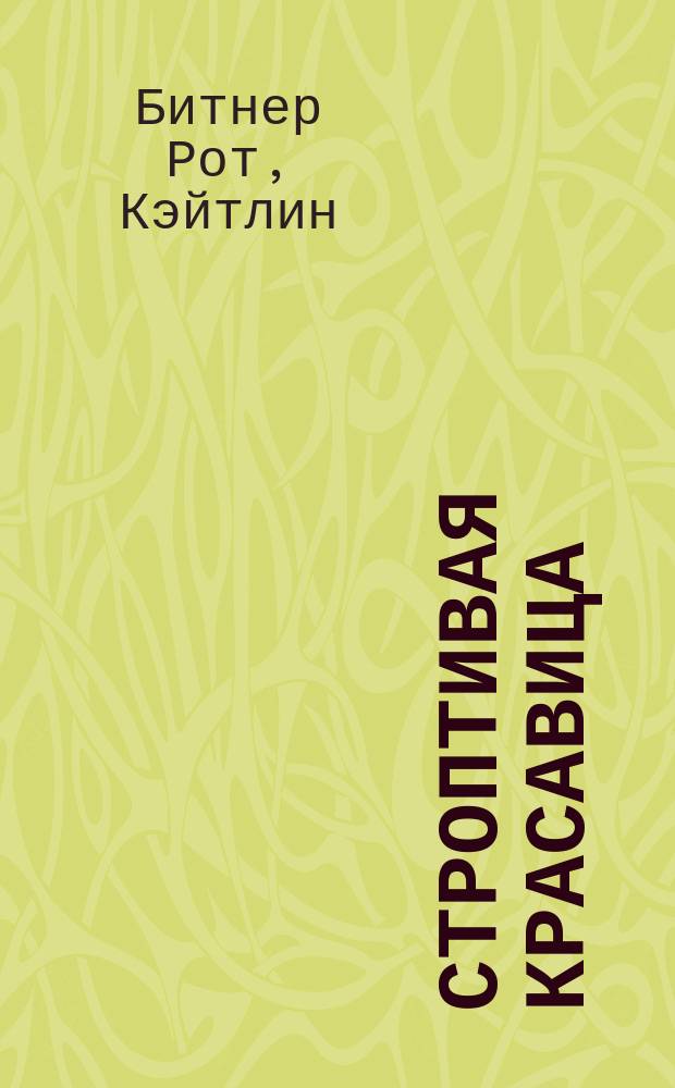 Строптивая красавица : роман