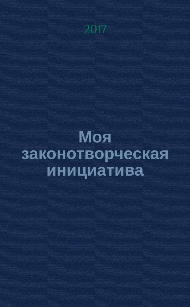 Моя законотворческая инициатива : сборник тезисов работ участников XII Всероссийского конкурса молодёжи образовательных и научных организаций на лучшую работу "Моя законотворческая инициатива"