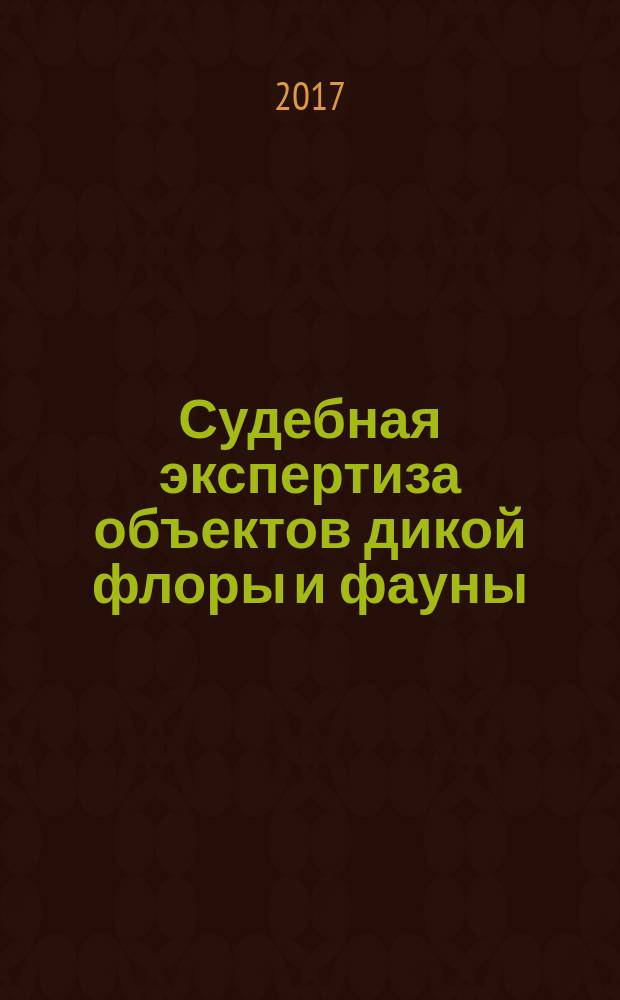 Судебная экспертиза объектов дикой флоры и фауны : учебное пособие