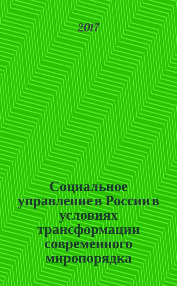 Социальное управление в России в условиях трансформации современного миропорядка : монография