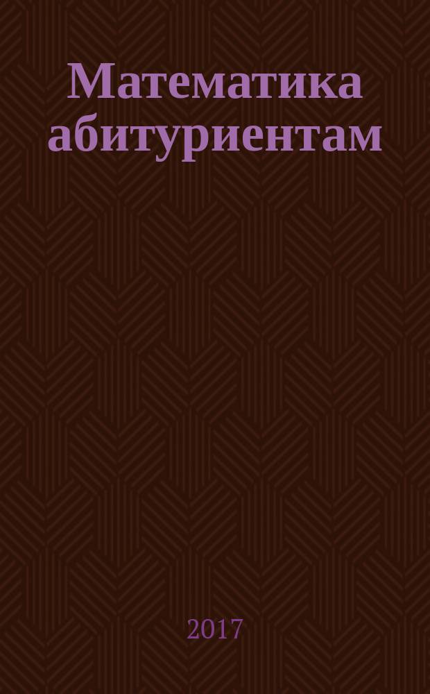 Математика абитуриентам : учебно-практическое пособие для 10 класса