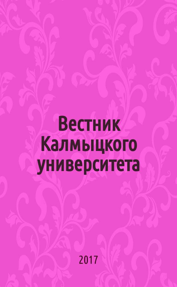 Вестник Калмыцкого университета : научный журнал. 2017, № 3 (35)
