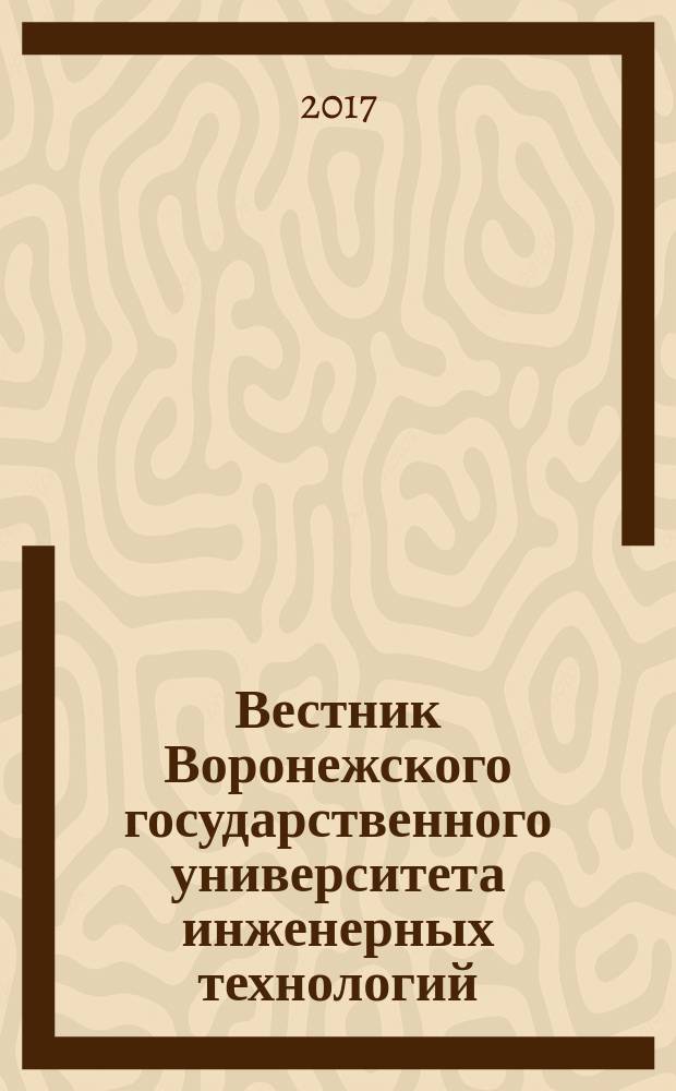 Вестник Воронежского государственного университета инженерных технологий : научно-теоретический журнал. Т. 79, № 2 (72), [ч. 1]