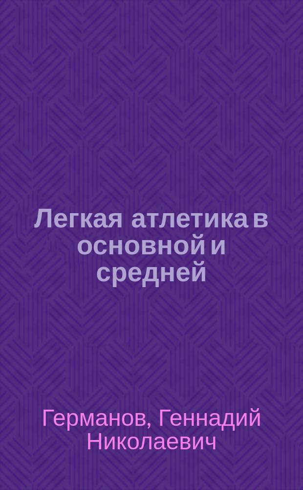 Легкая атлетика в основной и средней (полной) школе : учебное пособие для бакалавриата и магистратуры : для студентов высших учебных заведений, обучающихся по гуманитарным направлениям
