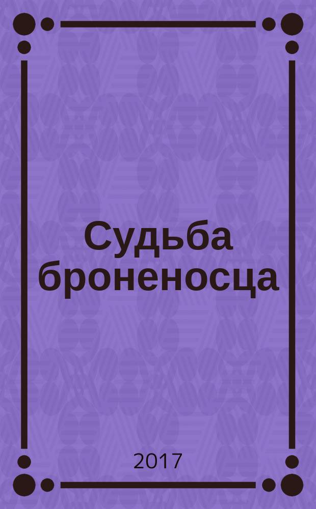 Судьба броненосца : биография Сергея Эйзенштейна