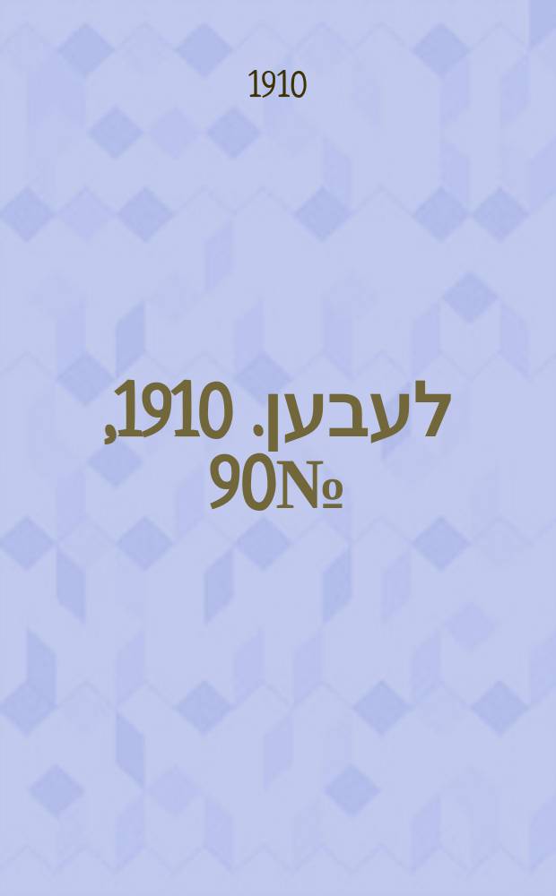 אונזער לעבען. 1910, № 90 (19 апр. (2 мая))