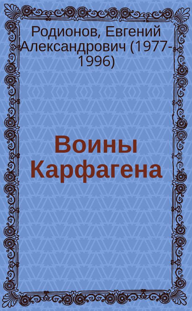 Воины Карфагена : первая полная энциклопедия пунических войн