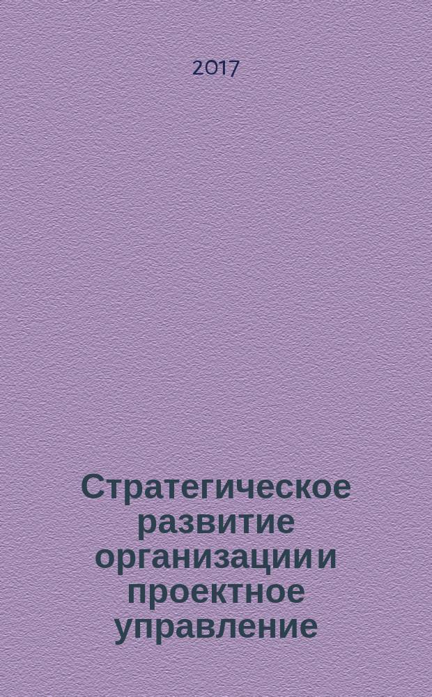 Стратегическое развитие организации и проектное управление : учебное пособие для подготовки бакалавров по направлению 38.03.02 Менеджмент [в 2-х ч.]. [Ч. 1]