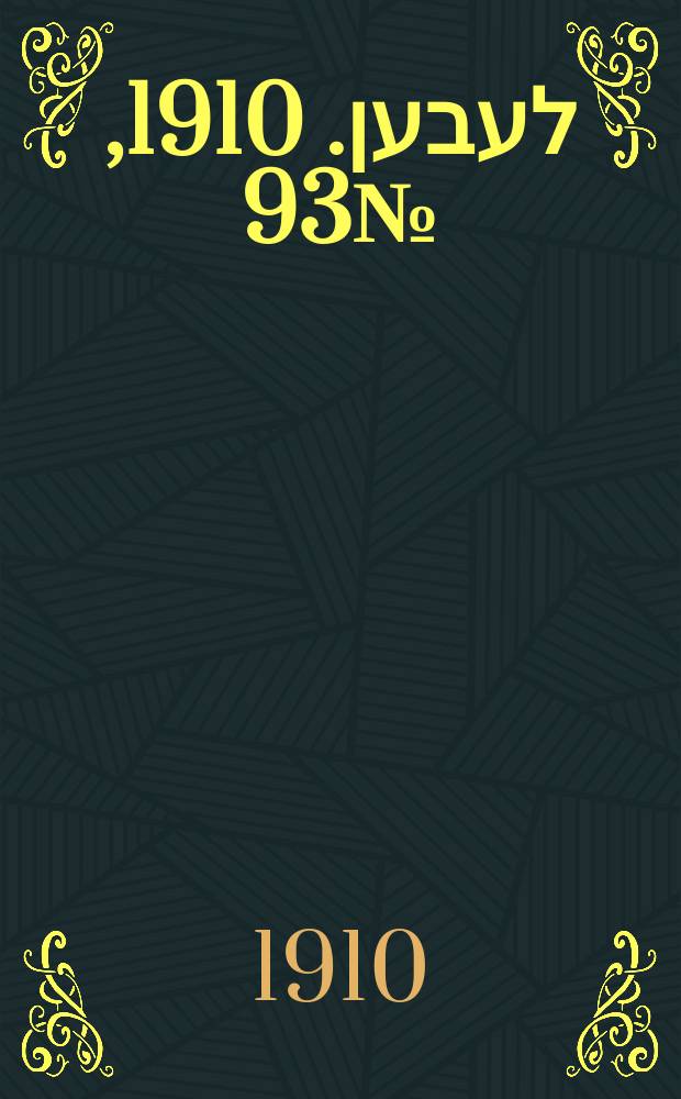 אונזער לעבען. 1910, № 93 (22 апр. (5 мая))