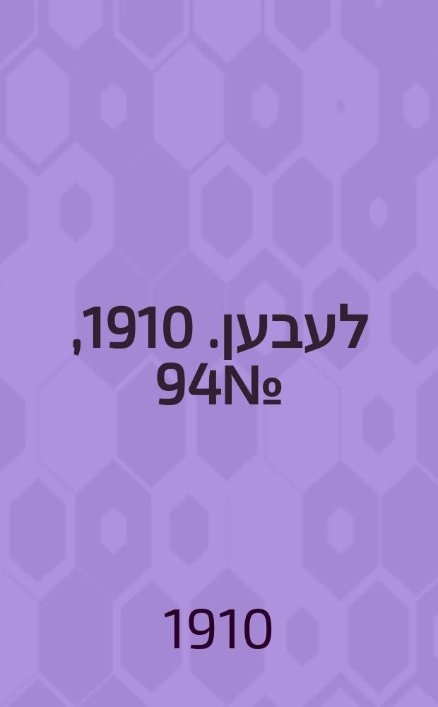 אונזער לעבען. 1910, № 94 (23 апр. (6 мая))
