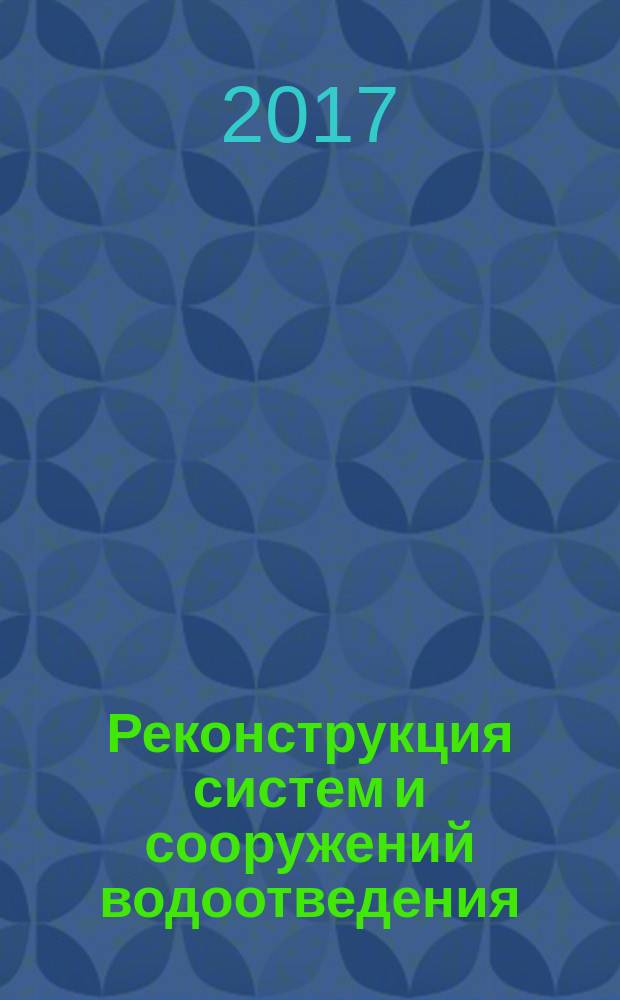 Реконструкция систем и сооружений водоотведения : учебное пособие
