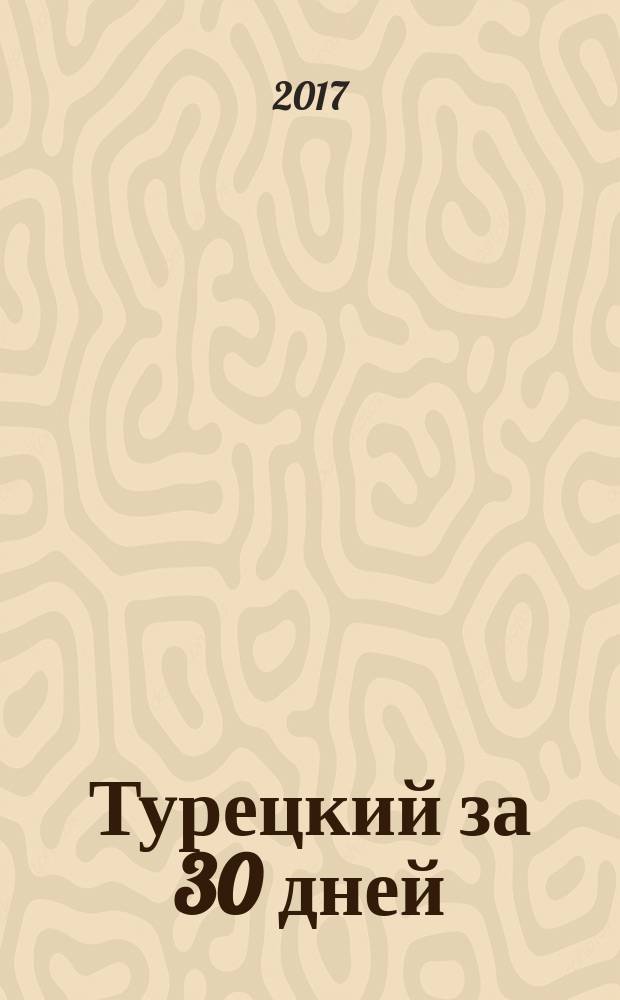 Турецкий за 30 дней : самоучитель : для широкого круга читателей