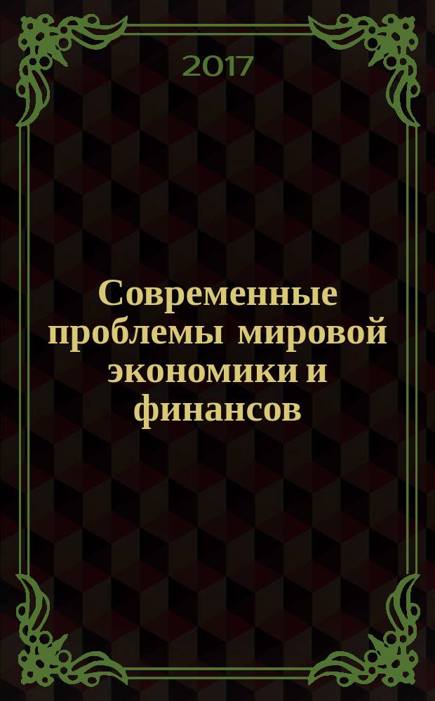 Современные проблемы мировой экономики и финансов : сборник статей студентов, магистрантов, аспирантов и преподавателей по итогам 15-ой Межвузовской научно-практической конференции : (в двух частях)
