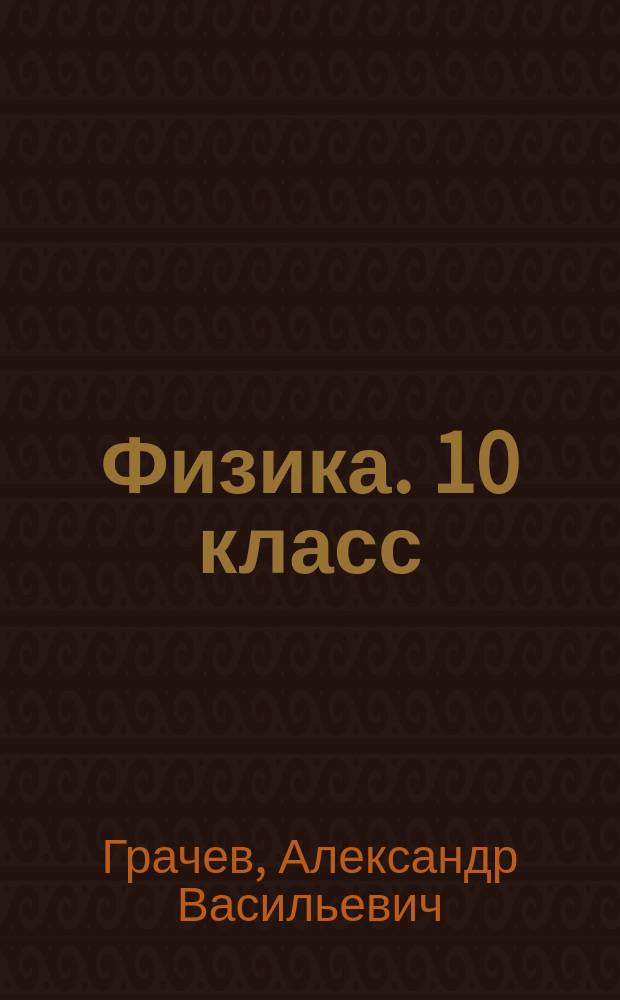 Физика. 10 класс : углублённый уровень : рабочая тетрадь № 1 для учащихся общеобразовательных организаций