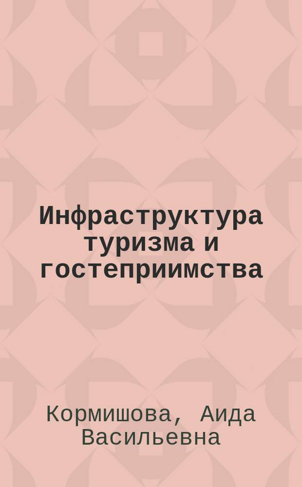 Инфраструктура туризма и гостеприимства : монография