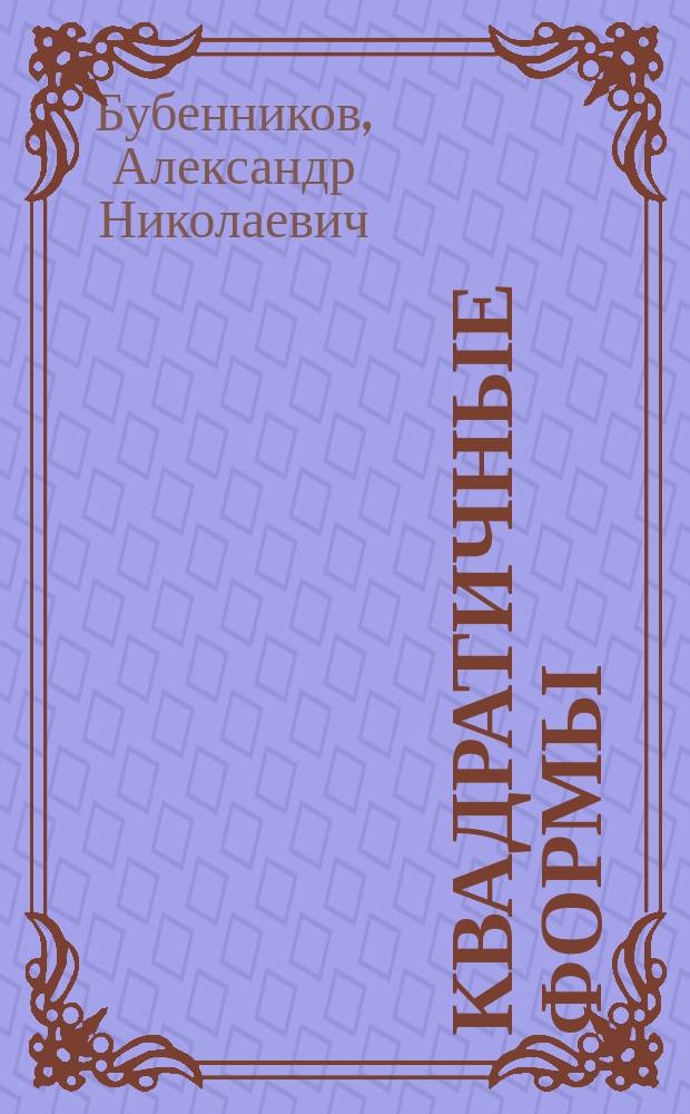 Квадратичные формы : учебное пособие для студентов, обучающихся по направлениям подготовки "Электроэнергетика", "Теплоэнергетика", "Атомная энергетика", "Энергомашиностроение"