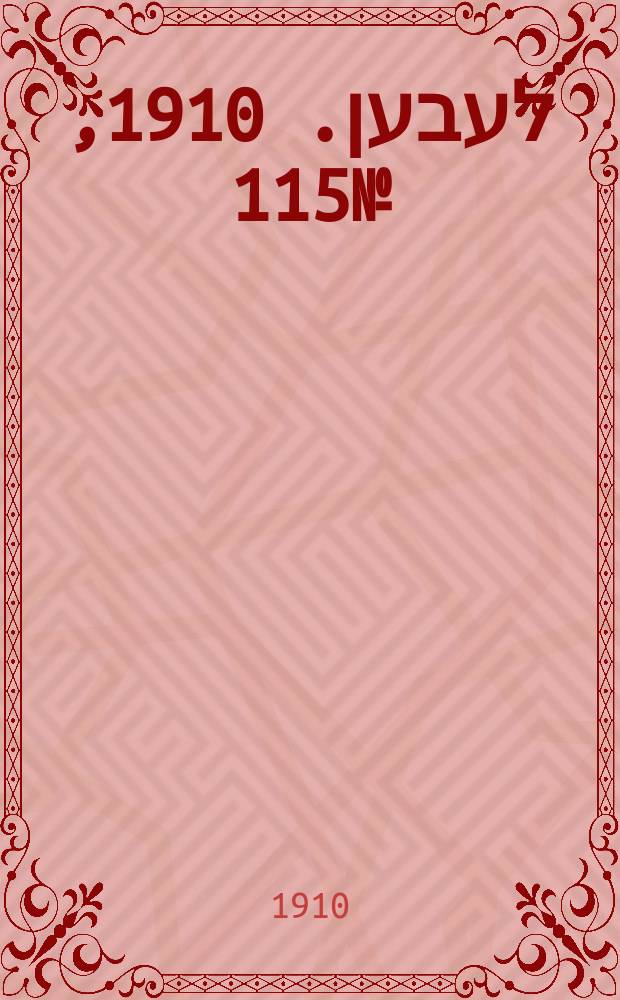 אונזער לעבען. 1910, № 115 (18 (31) мая)