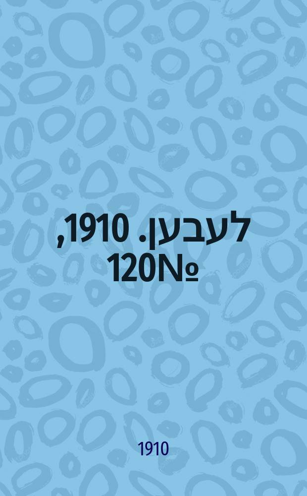אונזער לעבען. 1910, № 120 (24 мая (6 июня))