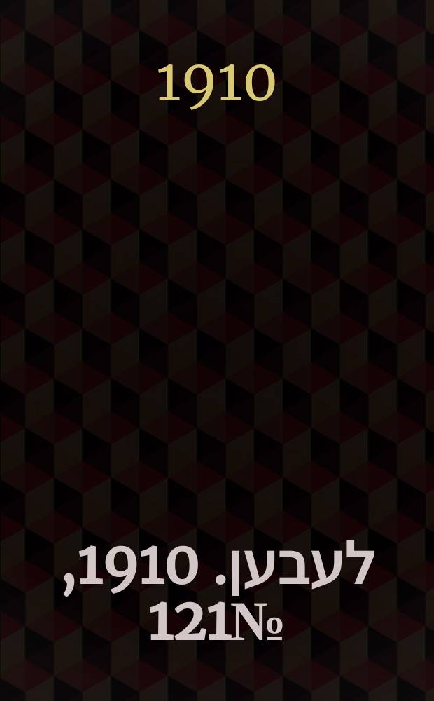 אונזער לעבען. 1910, № 121 (25 мая (7 июня))