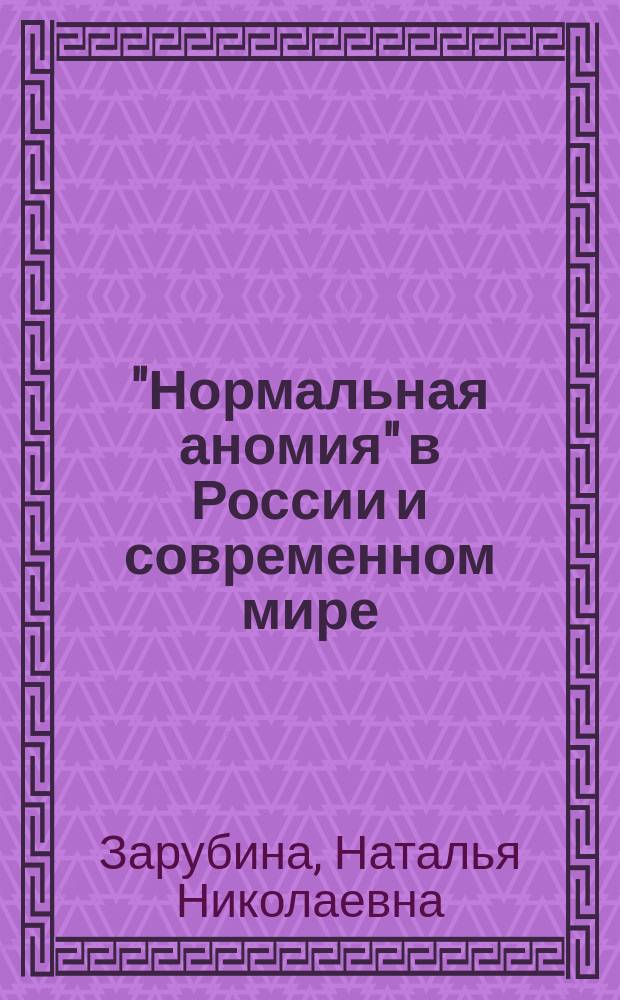 "Нормальная аномия" в России и современном мире : коллективная монография