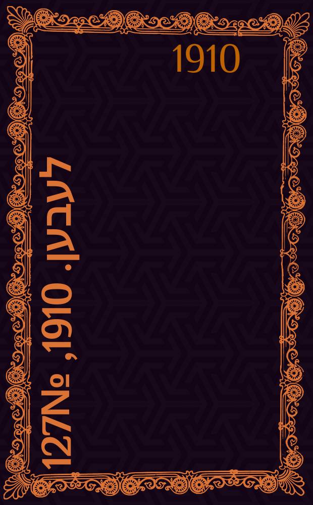 אונזער לעבען. 1910, № 127 (3 (16) июня)