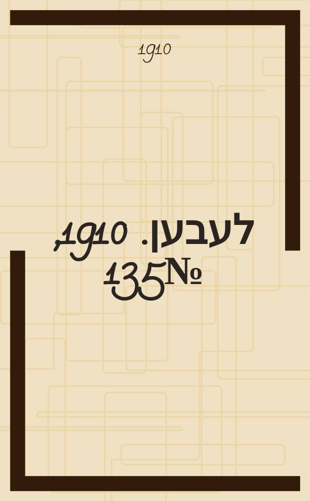 אונזער לעבען. 1910, № 135 (13 (26) июня)