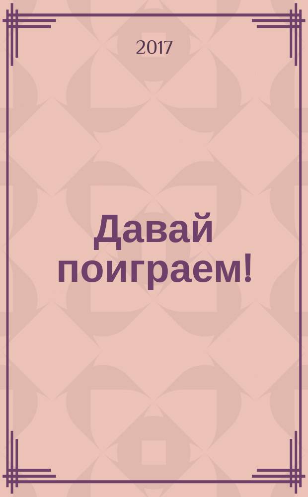 Давай поиграем! : для чтения взрослыми детям