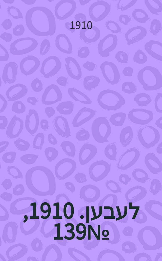 אונזער לעבען. 1910, № 139 (17 (30) июня)