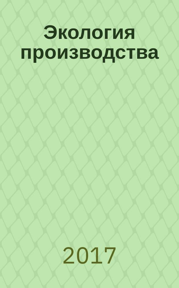 Экология производства : Науч.-техн. и метод. журн. 2017, № 10 (159)