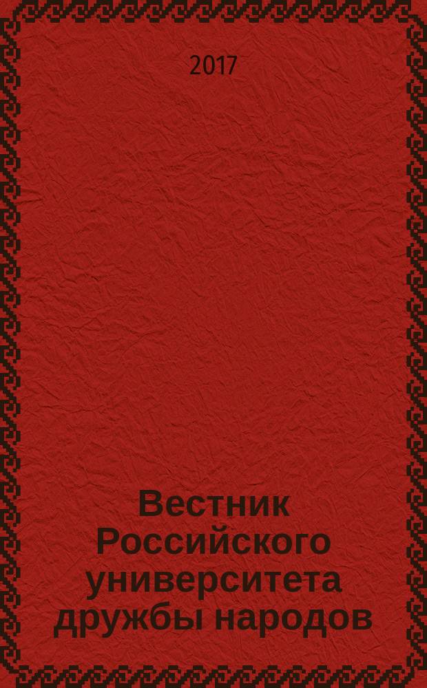 Вестник Российского университета дружбы народов : научный журнал. Т. 8, № 3