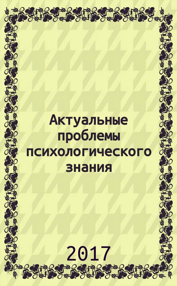 Актуальные проблемы психологического знания : сборник научных трудов. 2017, № 2 (43)