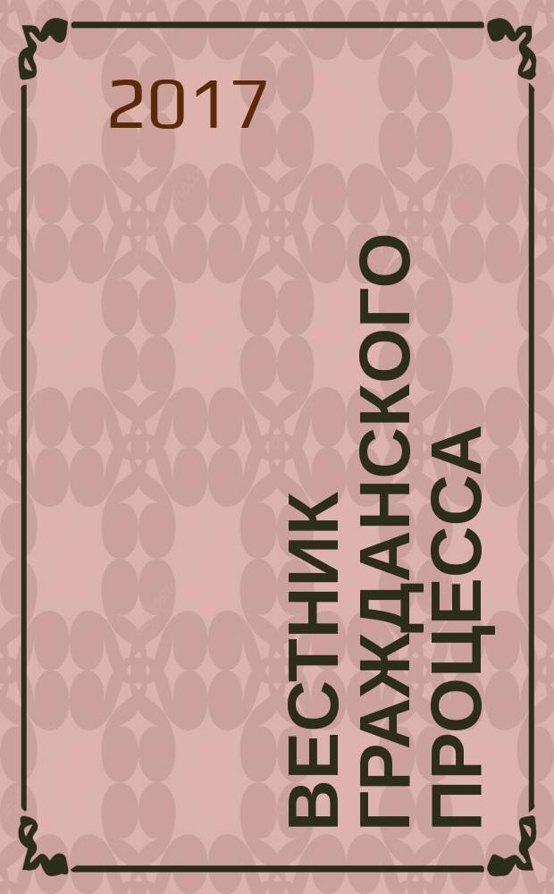 Вестник гражданского процесса : юридический журнал для профессионалов. Т. 7, № 4
